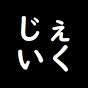 ジェイク