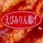 みりんあげ