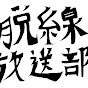 ダッセン放送部