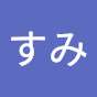 すみと