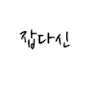 잡다신