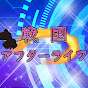 戦国アフターライフ