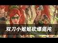 《全面战争战锤2》爽快!双刀小姐姐正面砍爆混沌大军!Total War WARHAMMER II