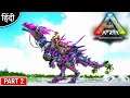 ARK : Myth And Bionic : Taming Tek Baryonyx - ARK: Survival Evolved - OP बोलते - Part 2 [ Hindi ]
