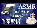 【作業音ASMR】ステレオマイクでタイピング音や茶器の音を楽しんで頂きつつ作業を進めます【#エリーコニファー/#にじさんじ】