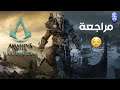 Assassin's Creed Valhalla | مراجعة 😌