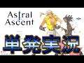 【単発実況】Astral Ascent - アストラルアセント【デモ版】
