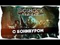 ☢Знакомство с Bioshock (2007) / Подготовка к хардкорному челленджу