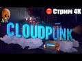 Cloudpunk Стрим #1 Начало. Первая ночная смена. Доставляй и не спрашивай.