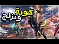 Roller Champions | لقطات مضحكة لعبة اونلاين مجانية واسطورية