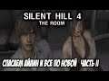 Silent Hill 4: The Room Прохождение #3.2