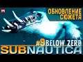 SUBNAUTICA: Below Zero - Крупное обновление сюжета - Сабнатика: Ниже Нуля #9 (стрим)