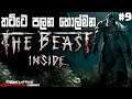 තට්ටෙ පලන හොල්මන | The Beast Inside #9