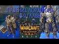 Последние три главы Падения Лордерона, запущенные в Warcraft 3 Reforged, с КЛАССИЧЕСКОЙ ОЗВУЧКОЙ!