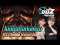 ขยี้Z | รีวิว Diablo Immortal เกมดีสำหรับคนมีมือถือ (Alpha Test)