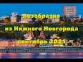 Безобразие из Нижнего Новгорода сентябрь 2021