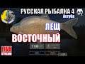 Русская рыбалка 4 в поисках  ВОСТОЧНОГО ЛЕЩА на АХТУБЕ