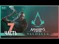 Моя вонь – моё могущество! - 7 - Assassin's Creed Valhalla