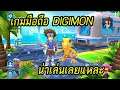 Digital Beast เกมมือถือ Action สร้างกองทัพ Digimon ในฝัน ภาพสวย มีสโตร์ไทย !!