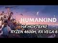 Humankind на ноутбуке (RX Vega 6)