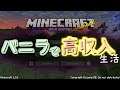 【Minecraft】バニラで高収入生活# 10