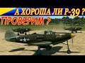 P-39  г*вно или имба? Тестируем! Is P-39 plane bullsh*t or OP? Testing it!