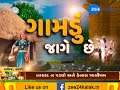 Which Village Has No Water in Narmada Canal? Watch Gamdu Jage Che...
