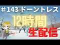 【ドーントレス】 生配信 参加型 #143