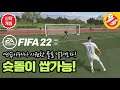 피파22 퀵플레이 연습아레나 모드 슛돌이가 되보자 - FIFA22