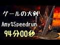 DARK SOULS III Speedrun 94:00 Gael's Greatsword (Any%Current Patch Glitchless No Major Skip)