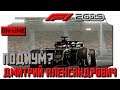 F1 2019 - Финал первого этапа - Свободные заезды 2-ой этап - in 2K resolution