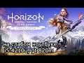 Horizon Zero Dawn на слабом ноутбуке