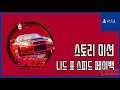 [김군] PS4 니드 포 스피드 페이백 : #6 스토리 미션 (Need for Speed Payback)