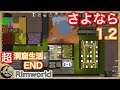 【Rimworld】超洞窟生活11日目　END【リムワールド】PCゲーム　縛りプレイ