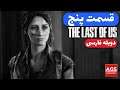 The Last of Us - دوبله فارسی - قسمت پنجم