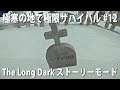 【The Long Dark #12】大雪と凍てつく寒さのなかで極限サバイバル！お墓参りとお宝探し【アフロマスク】