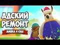 АДСКИЙ РЕМОНТ - СОБАКА Раздолбака и БОБЕР Ремонтер ♦ Tools Up! #2