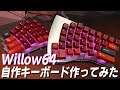 自作キーボード作ってみた Willow64編 | Willow64 : Custom Mechanical Keyboard Build