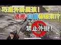 【 衛生實況精華 】巧遇外掛屁孩!透視、自瞄各種來!!前職業選手該如何應對呢!?放生?處決?