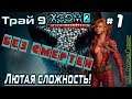XCOM 2: WotC | Без смертей | Легенда | Терминатор | х2 ХП у врагов | Трай 9 # 1 | Начало