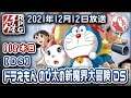 【118本目】ドラえもん のび太の新魔界大冒険 DS【RPG千本ノック】