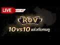 อาทิตย์นี้ไมมีคลิป #2 - ROV 10 vs 10 เล่นได้ทุกคน