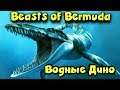 Два морских динозавра - Beast of Bermuda Выживание в воде