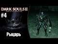 Dark Souls II Crown of the Sunken King |Рыцарь| - Нашёл все скрытые места в святилище дракона