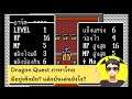 Dragon Quest ภาษาไทย มีอยู่จริงมัย? มันคืออะไร หามาเล่นยังไง