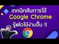เทคนิค(ไม่)ลับ ใช้งาน Google Chrome ได้เต็มประสิทธิภาพมากขึ้น / Tips & Tricks