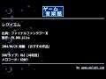 レクイエム (ファイナルファンタジーⅢ) by FM.008-Alive | ゲーム音楽館☆