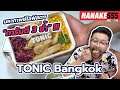 TONIC Bangkok | #มหากาพย์ไลฟ์สดรีวิวอาหารช่วยชาติ ความอร่อยระดับ " 3 ซ้ำ "!!!