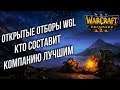 КТО СОСТАВИТ КОМПАНИЮ ЛУЧШИМ НА WGL: Warcraft 3 Reforged