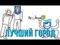 Лучший город Украины